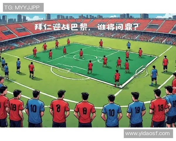 拜仁慕尼黑对阵巴黎圣日耳曼欧冠经典回放精彩瞬间回顾