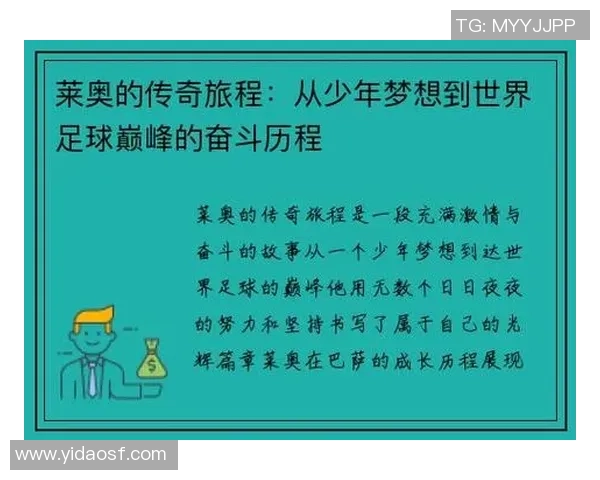 莱奥的传奇之路：从少年梦想到世界舞台的璀璨辉煌